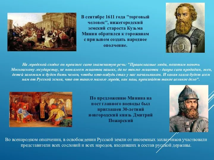 В сентябре 1611 года "торговый человек", нижегородский земский староста Кузьма Минин