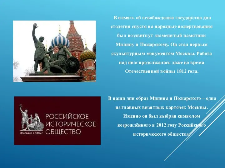 В память об освобождении государства два столетия спустя на народные пожертвования