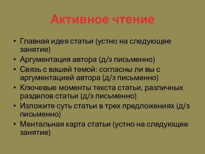 Активное чтение Главная идея статьи (устно на следующее занятие) Аргументация автора