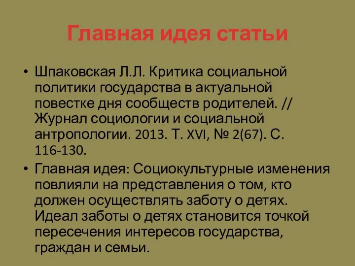 Главная идея статьи Шпаковская Л.Л. Критика социальной политики государства в актуальной