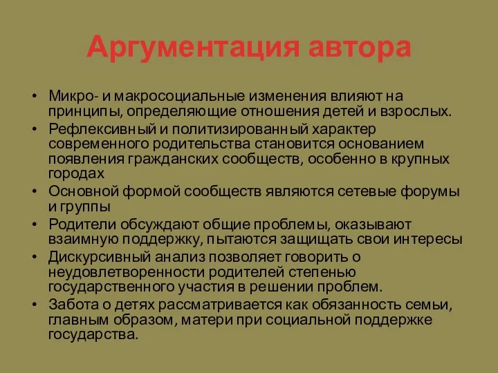 Аргументация автора Микро- и макросоциальные изменения влияют на принципы, определяющие отношения