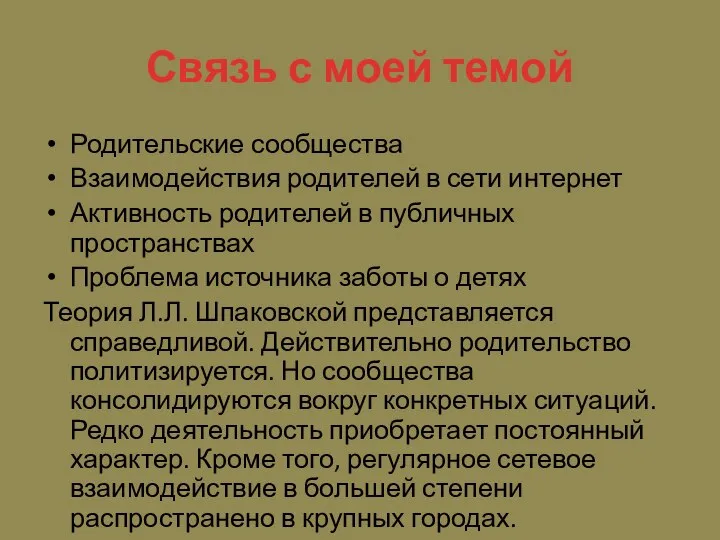 Связь с моей темой Родительские сообщества Взаимодействия родителей в сети интернет