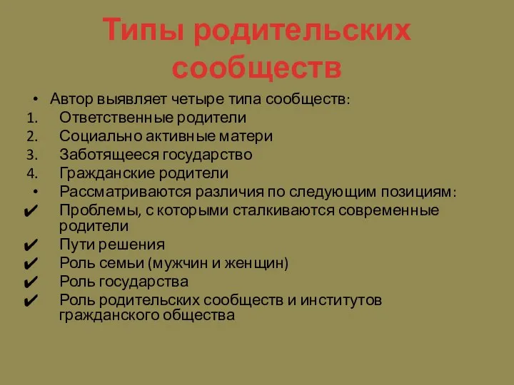 Типы родительских сообществ Автор выявляет четыре типа сообществ: Ответственные родители Социально