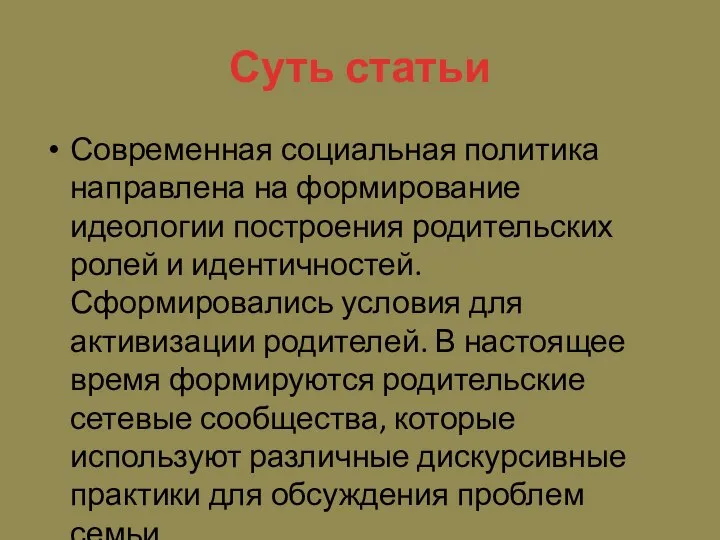 Суть статьи Современная социальная политика направлена на формирование идеологии построения родительских