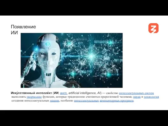 Появление ИИ Иску́сственный интелле́кт (ИИ; англ. artificial intelligence, AI) — свойство