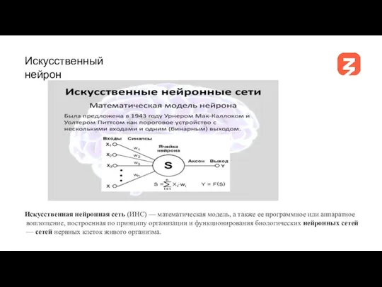 Искусственный нейрон Искусственная нейронная сеть (ИНС) — математическая модель, а также