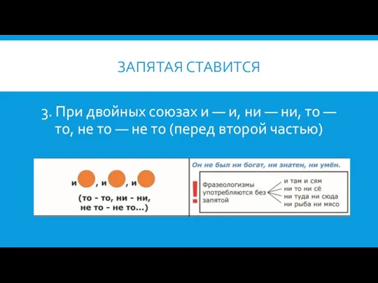 ЗАПЯТАЯ СТАВИТСЯ 3. При двойных союзах и — и, ни —