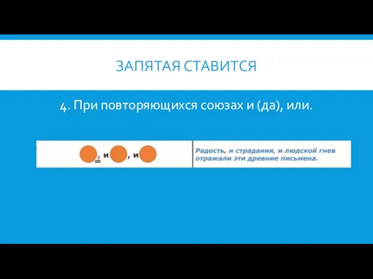 ЗАПЯТАЯ СТАВИТСЯ 4. При повторяющихся союзах и (да), или.