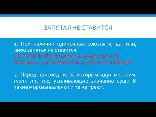 ЗАПЯТАЯ НЕ СТАВИТСЯ 1. При наличии одиночных союзов и, да, или,