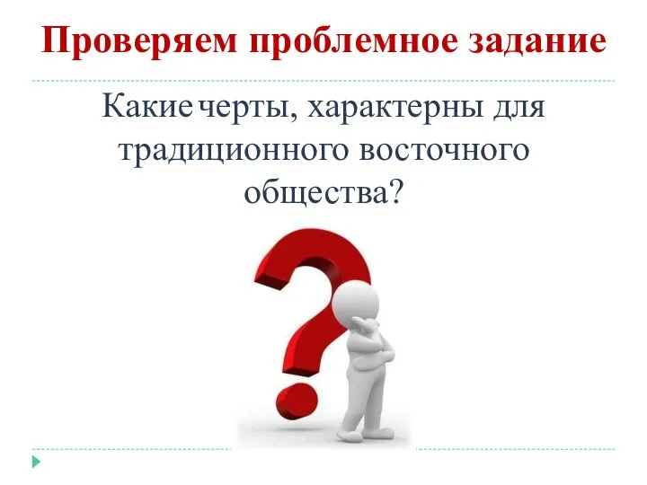 Проверяем проблемное задание Какие черты, характерны для традиционного восточного общества?