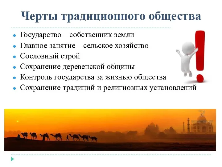 Черты традиционного общества Государство – собственник земли Главное занятие – сельское