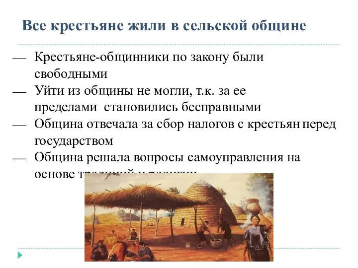 Крестьяне-общинники по закону были свободными Уйти из общины не могли, т.к.