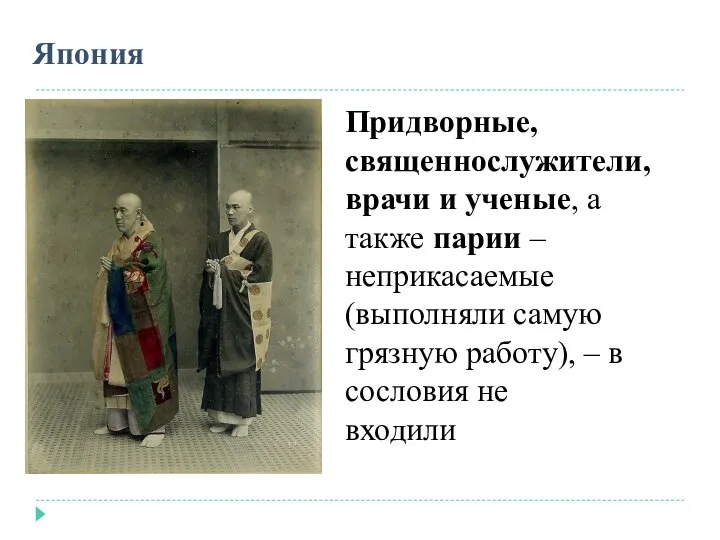 Япония Придворные, священнослужители, врачи и ученые, а также парии – неприкасаемые