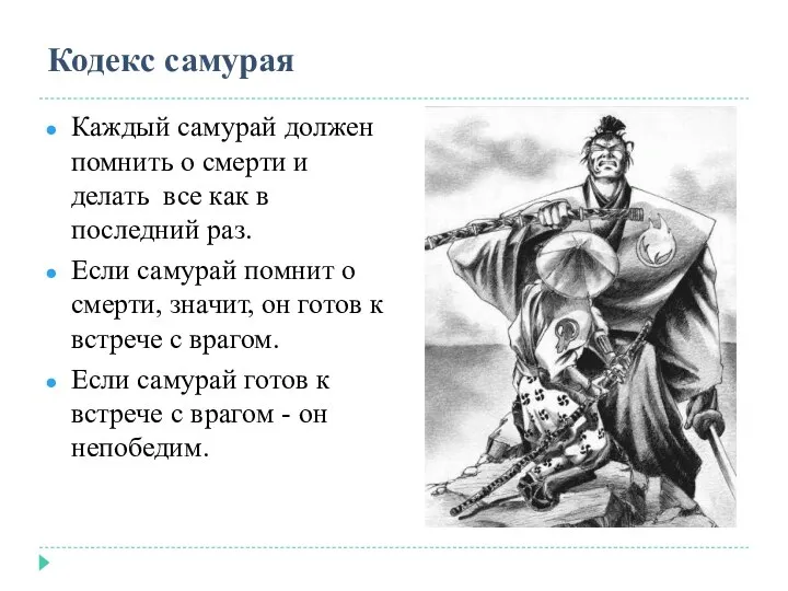 Кодекс самурая Каждый самурай должен помнить о смерти и делать все