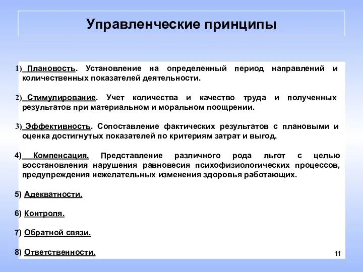 Плановость. Установление на определенный период направлений и количественных показателей деятельности. Стимулирование.