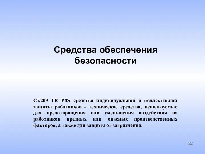 Средства обеспечения безопасности Ст.209 ТК РФ: средства индивидуальной и коллективной защиты