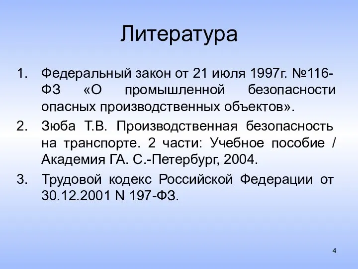 Литература Федеральный закон от 21 июля 1997г. №116- ФЗ «О промышленной