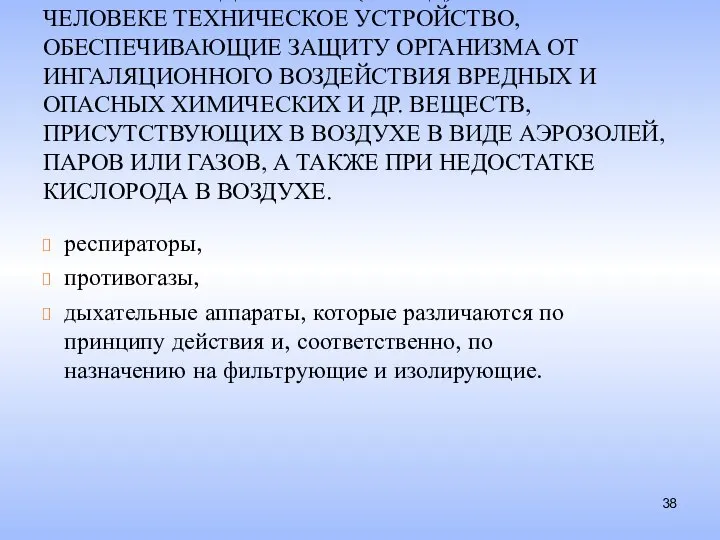 СИЗ ОРГАНОВ ДЫХАНИЯ (СИЗОД) - НОСИМОЕ НА ЧЕЛОВЕКЕ ТЕХНИЧЕСКОЕ УСТРОЙСТВО, ОБЕСПЕЧИВАЮЩИЕ