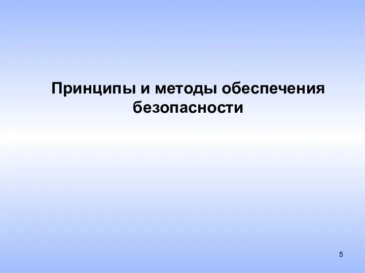 Принципы и методы обеспечения безопасности