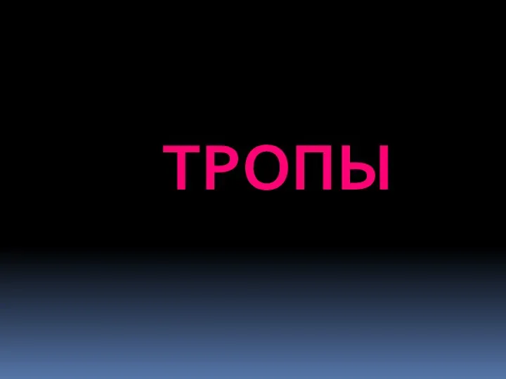 ТРОПЫ