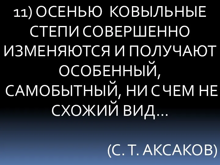 11) ОСЕНЬЮ КОВЫЛЬНЫЕ СТЕПИ СОВЕРШЕННО ИЗМЕНЯЮТСЯ И ПОЛУЧАЮТ ОСОБЕННЫЙ, САМОБЫТНЫЙ, НИ