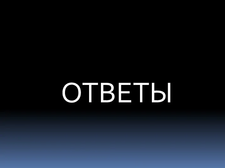 ОТВЕТЫ