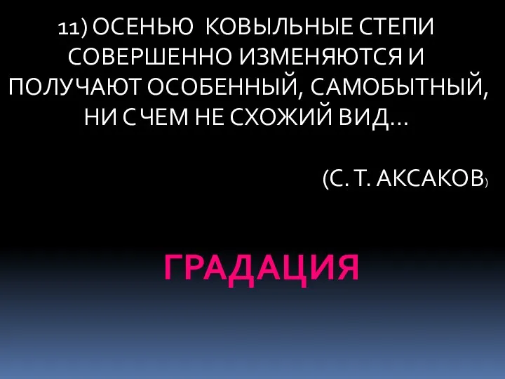 11) ОСЕНЬЮ КОВЫЛЬНЫЕ СТЕПИ СОВЕРШЕННО ИЗМЕНЯЮТСЯ И ПОЛУЧАЮТ ОСОБЕННЫЙ, САМОБЫТНЫЙ, НИ