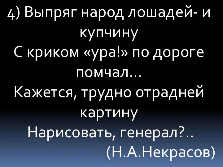 4) Выпряг народ лошадей- и купчину С криком «ура!» по дороге