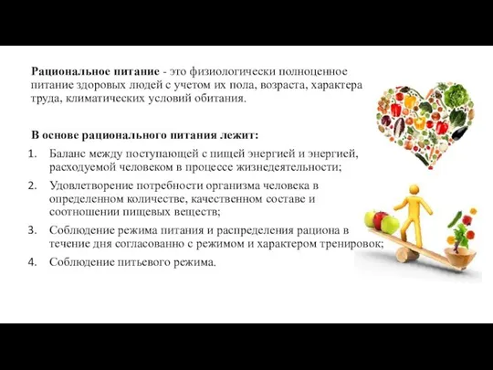 Рациональное питание - это физиологически полноценное питание здоровых людей с учетом