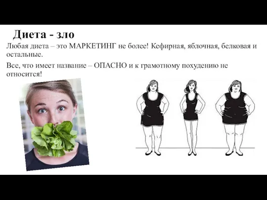 Диета - зло Любая диета – это МАРКЕТИНГ не более! Кефирная,