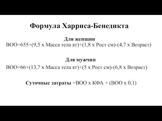 Для женщин ВОО=655+(9,5 х Масса тела кг)+(1,8 х Рост см)-(4,7 х