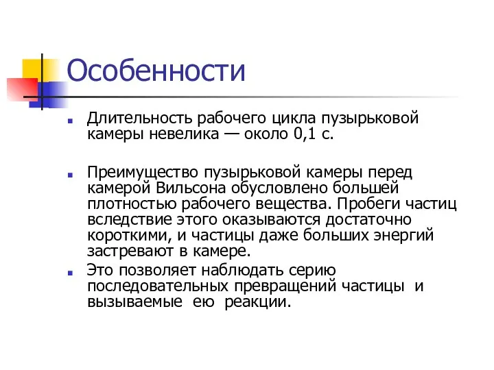 Особенности Длительность рабочего цикла пузырьковой камеры невели­ка — около 0,1 с.