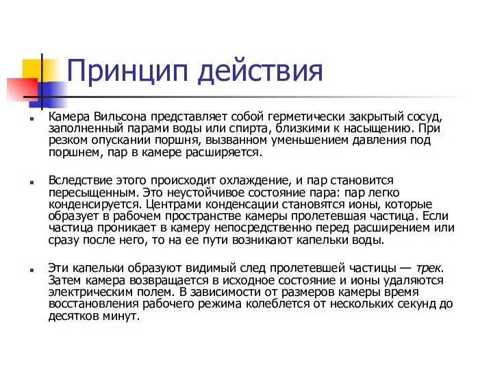 Принцип действия Камера Вильсона представляет собой герметически закрытый сосуд, заполненный парами