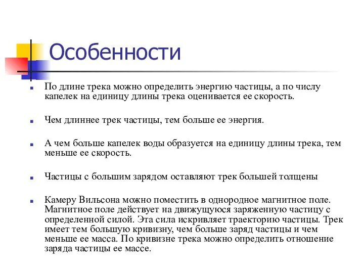 Особенности По длине трека можно определить энергию частицы, а по числу