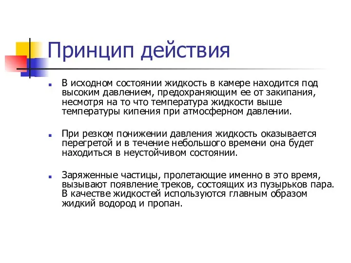 Принцип действия В исходном состоянии жидкость в камере находится под высоким