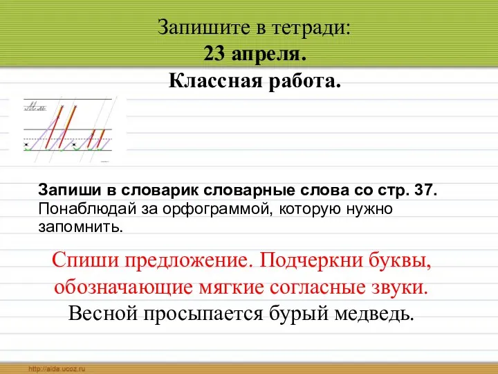 Запишите в тетради: 23 апреля. Классная работа. Запиши в словарик словарные