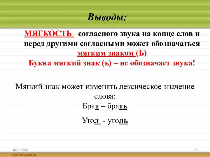 Выводы: 18.04.2020 Мягкий знак может изменять лексическое значение слова: Брат –