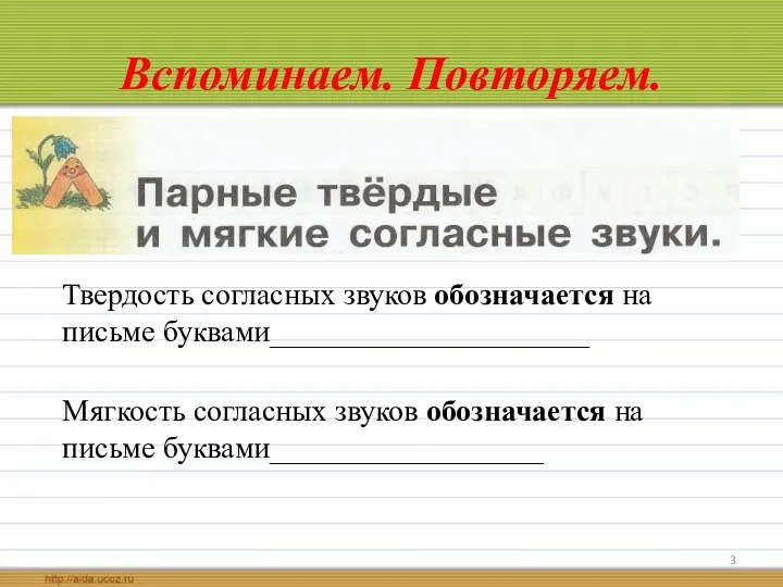 Вспоминаем. Повторяем. Твердость согласных звуков обозначается на письме буквами_____________________ Мягкость согласных звуков обозначается на письме буквами__________________