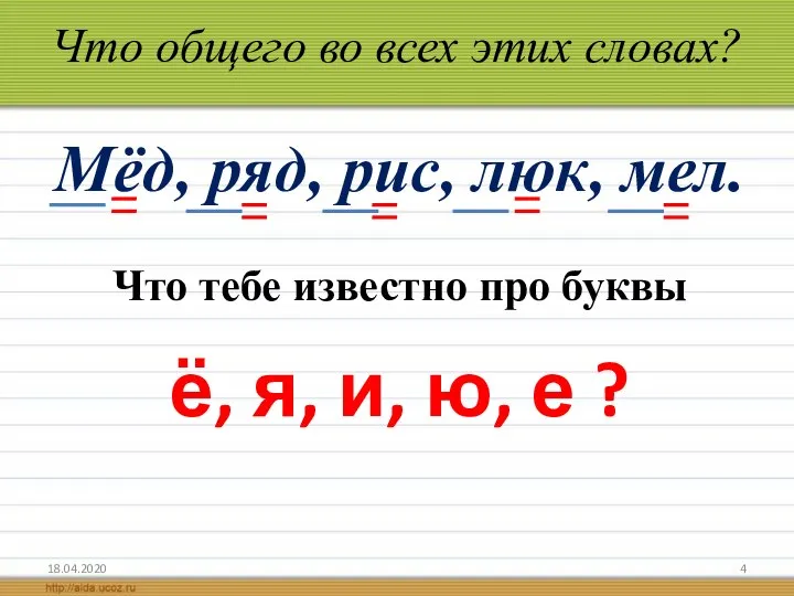 Что общего во всех этих словах? Мёд, ряд, рис, люк, мел.