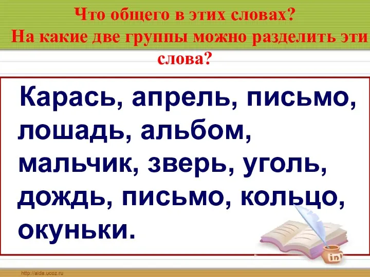 Что общего в этих словах? На какие две группы можно разделить