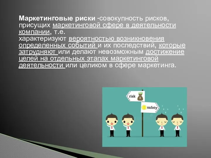 Маркетинговые риски -совокупность рисков, присущих маркетинговой сфере в деятельности компании, т.е.