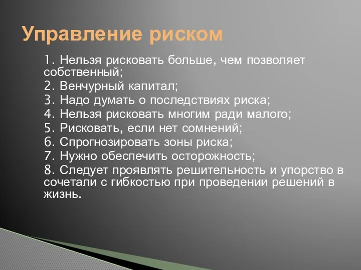 Управление риском 1. Нельзя рисковать больше, чем позволяет собственный; 2. Венчурный