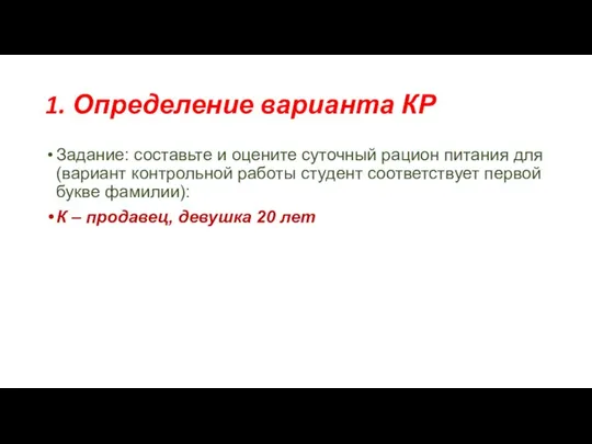 1. Определение варианта КР Задание: составьте и оцените суточный рацион питания