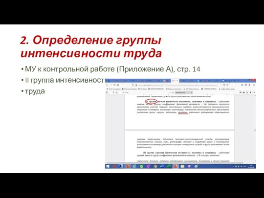 2. Определение группы интенсивности труда МУ к контрольной работе (Приложение А),