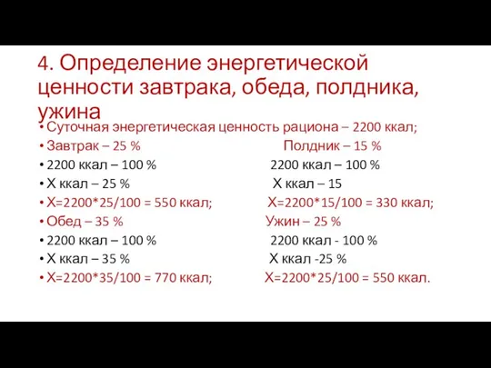 4. Определение энергетической ценности завтрака, обеда, полдника, ужина Суточная энергетическая ценность