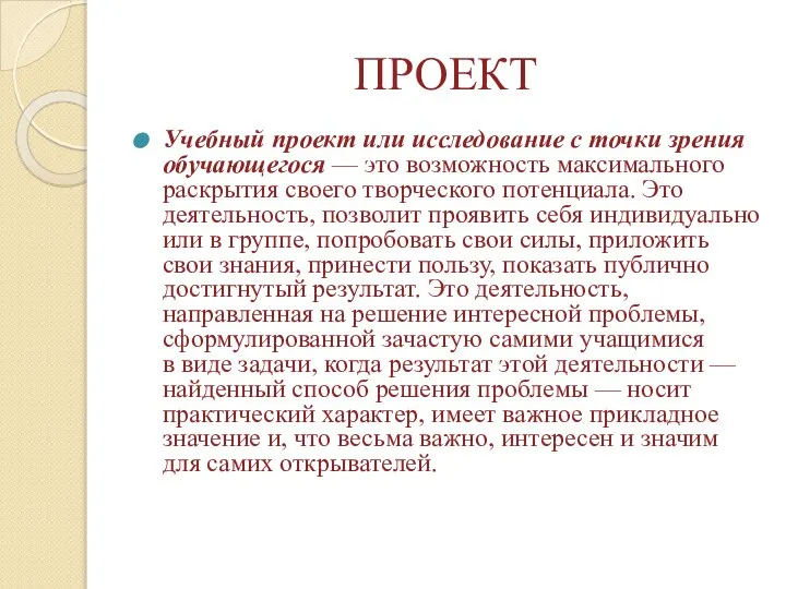 ПРОЕКТ Учебный проект или исследование с точки зрения обучающегося — это