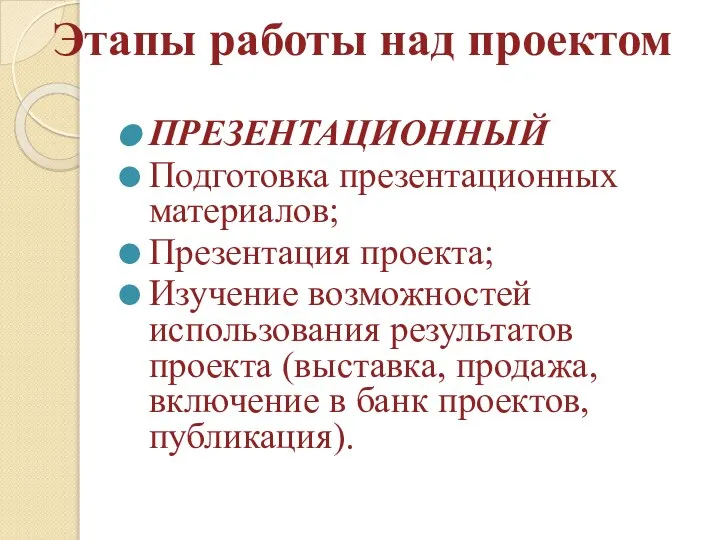 Этапы работы над проектом ПРЕЗЕНТАЦИОННЫЙ Подготовка презентационных материалов; Презентация проекта; Изучение