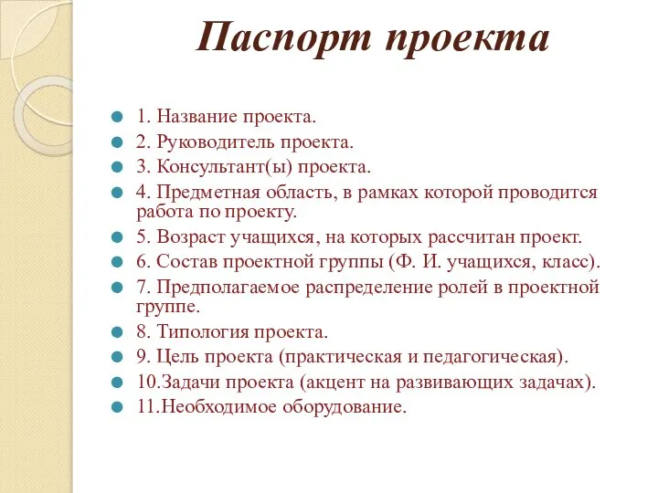 Паспорт проекта 1. Название проекта. 2. Руководитель проекта. 3. Консультант(ы) проекта.