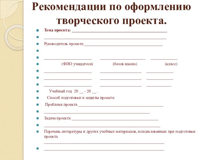 Рекомендации по оформлению творческого проекта. Тема проекта: ______________________________________________ ___________________________________________________________ Руководитель проекта:______________________________________