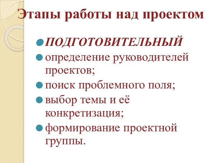 Этапы работы над проектом ПОДГОТОВИТЕЛЬНЫЙ определение руководителей проектов; поиск проблемного поля;